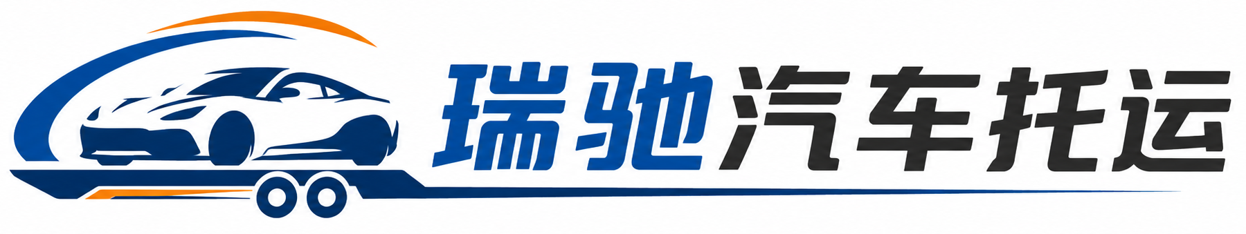 榕城区瑞驰｜汽车托运_轿车托运_私家车异地运车_新能源车辆托运
